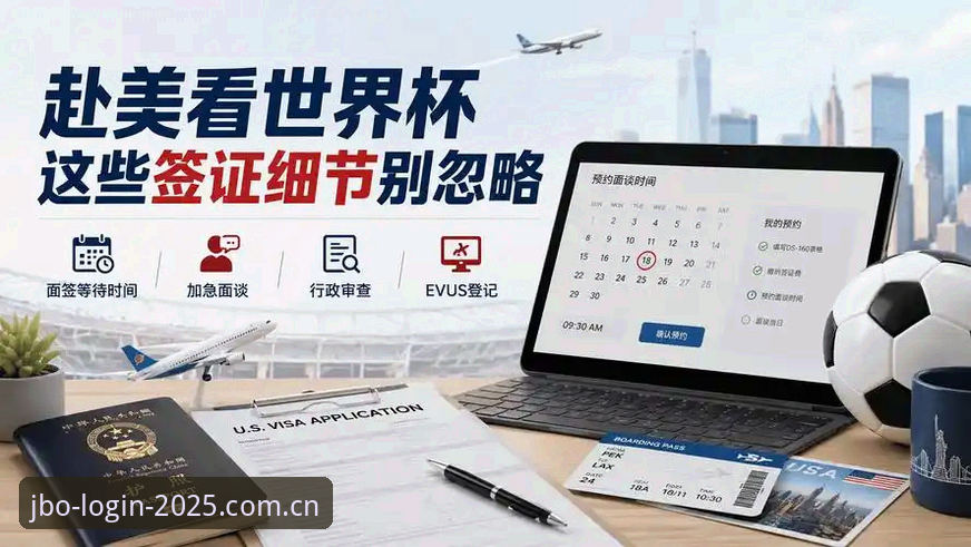 资深用户分享：世界杯观赛背后的签证困局，在JBO竞博官方平台看到的冷场真相