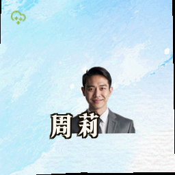 周莉